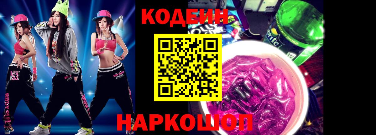 Кодеин напиток Lean (лин)  Кодеин Purple Drank  Вход с VPN  Конаково 